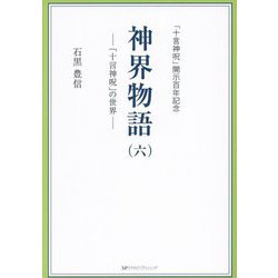 神界物語〈6〉―「十言神呪」の世界 「十言神呪」開示百年記念 [単行本]