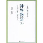神界物語〈6〉―「十言神呪」の世界 「十言神呪」開示百年記念 [単行本]