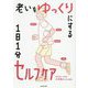 老いをゆっくりにする1日1分セルフケア [単行本]