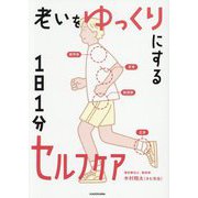 老いをゆっくりにする1日1分セルフケア [単行本]