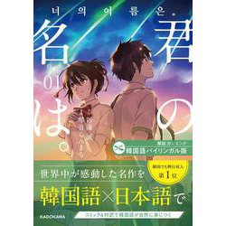 韓国語バイリンガル版　君の名は。１<1> [単行本]