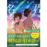 韓国語バイリンガル版　君の名は。１<1> [単行本]