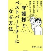 守護様とベストパートナーになる方法―意識を変えるだけで幸せの引き寄せ体質になれる! [単行本]