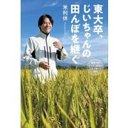 東大卒、じいちゃんの田んぼを継ぐ―廃業寸前ギリギリ農家の人生を賭けた挑戦 [単行本]