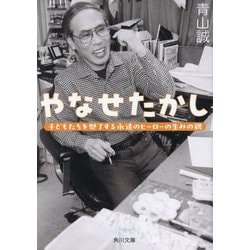 やなせたかし―子どもたちを魅了する永遠のヒーローの生みの親(角川文庫) [文庫]