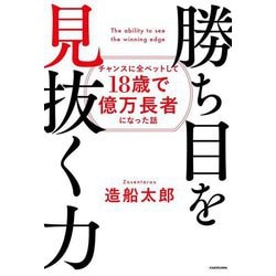 勝ち目を見抜く力―チャンスに全ベットして18歳で億万長者になった話 [単行本]