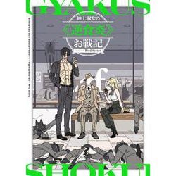 紳士淑女の≪逆食炎≫お戦記 [単行本]