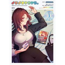 よなよなかちかち。1 今夜オタクくんチでエロゲやろうぜ！<1>(MFC) [コミック]
