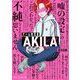 ゲーム実況者AKILA(スターツ出版文庫) [文庫]