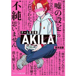 ゲーム実況者AKILA(スターツ出版文庫) [文庫]