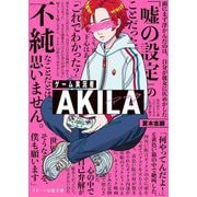 ゲーム実況者AKILA(スターツ出版文庫) [文庫]