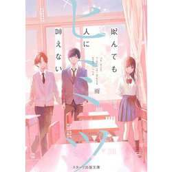 死んでも人に言えないヒミツ(スターツ出版文庫) [文庫]
