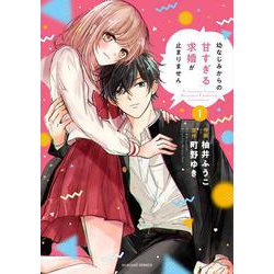 幼なじみからの甘すぎる求婚が止まりません　１(noicomi COMICS－幼なじみからの甘すぎる求婚が止まりません) [コミック]