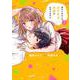 幼なじみからの甘すぎる求婚が止まりません　２(noicomi COMICS－幼なじみからの甘すぎる求婚が止まりません) [コミック]