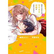 幼なじみからの甘すぎる求婚が止まりません　２(noicomi COMICS－幼なじみからの甘すぎる求婚が止まりません) [コミック]