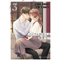イジワル同居人は御曹司！？　３(ベリーズコミックス) [コミック]