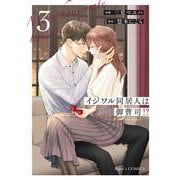 イジワル同居人は御曹司！？　３(ベリーズコミックス) [コミック]