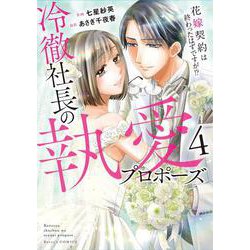 冷徹社長の執愛プロポーズ～花嫁契約は終わったはずですが！？～　４(ベリーズコミックス) [コミック]