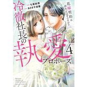 冷徹社長の執愛プロポーズ～花嫁契約は終わったはずですが！？～　４(ベリーズコミックス) [コミック]