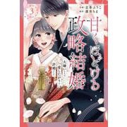 甘くほどける政略結婚～大嫌いな人は愛したがりの許婚でした～　３(ベリーズコミックス) [コミック]