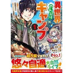 異世界のんびりキャンプ～聖獣たちの住まう島で自由気ままにスローライフを謳歌する～ 1(グラストCOMICS) [コミック]