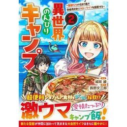 異世界のんびりキャンプ～聖獣たちの住まう島で自由気ままにスローライフを謳歌する～ 2(グラストCOMICS) [コミック]