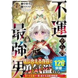 不運からの最強男 7(グラストCOMICS) [コミック]