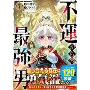 不運からの最強男 7(グラストCOMICS) [コミック]