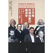 不平等・所得格差の経済学―ケネー、アダム・スミスからピケティまで [単行本]