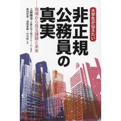 大学生が伝えたい 非正規公務員の真実―現場から見る課題と未来 [単行本]