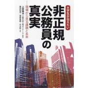 大学生が伝えたい 非正規公務員の真実―現場から見る課題と未来 [単行本]