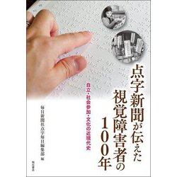点字新聞が伝えた視覚障害者の100年 [単行本]
