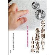 点字新聞が伝えた視覚障害者の100年 [単行本]
