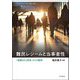 難民レジームと当事者性―「保護される客体」からの脱却 [単行本]