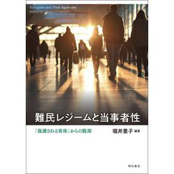 難民レジームと当事者性―「保護される客体」からの脱却 [単行本]