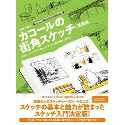 カコールの街角スケッチ 基礎編－ペンドローイングでスケッチブック１冊を使い切ろう！ [単行本]