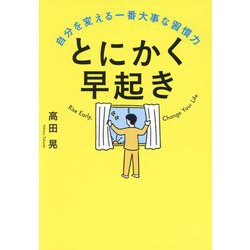 とにかく早起き―自分を変える一番大事な習慣力 [単行本]