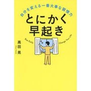 とにかく早起き―自分を変える一番大事な習慣力 [単行本]