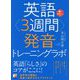 英語"3週間"発音トレーニングラボ [単行本]
