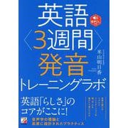 英語<3週間>発音トレーニングラボ [単行本]