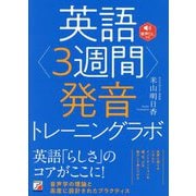 英語"3週間"発音トレーニングラボ [単行本]