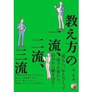 教え方の一流、二流、三流 [単行本]
