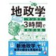 地政学がマンガで3時間でわかる本 [単行本]