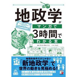 地政学がマンガで3時間でわかる本 [単行本]