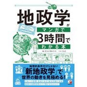 地政学がマンガで3時間でわかる本 [単行本]