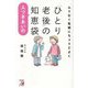 ムリなく気楽にちょうどよく「ひとり老後」の人づきあいの知恵袋 [単行本]