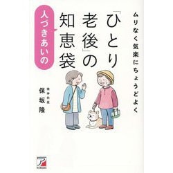 ムリなく気楽にちょうどよく「ひとり老後」の人づきあいの知恵袋 [単行本]
