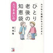 ムリなく気楽にちょうどよく「ひとり老後」の人づきあいの知恵袋 [単行本]