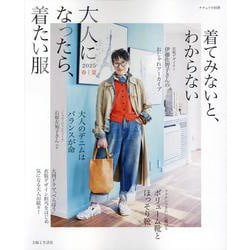 大人になったら、着たい服　2025春夏(ナチュリラ別冊) [ムックその他]
