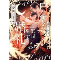 月満ちる第四皇子の婚礼(新書館ディアプラス文庫) [文庫]